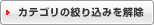 カテゴリの絞り込みを解除