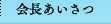 会長あいさつ