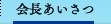 会長あいさつ