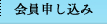 会員申し込み