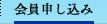 会員申し込み