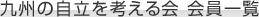 九州の自立を考える会 会員一覧