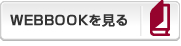 WEBBOOKを見る