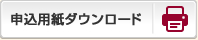 申込用紙ダウンロード