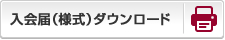 FAXでのお申し込みはこちらから